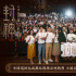 《封神第一部》巡回禮成都站 主創(chuàng)快問快答互爆料