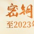 《长安三万里》《超级飞侠》大电影密钥延期至9.7