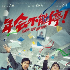 年會(huì)不能停！
