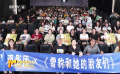 观众求知欲满满 《雪豹和她的朋友们》举办多场观影活动