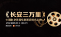 《長(zhǎng)安三萬(wàn)里》進(jìn)入中國(guó)影史動(dòng)畫票房前三位 發(fā)布票房走勢(shì)視頻