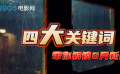 四大關(guān)鍵詞 帶你解鎖8月新片！