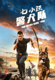 七小汪警犬队