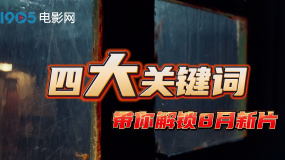 四大关键词 带你解锁8月新片！