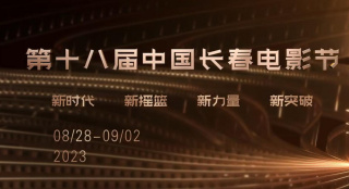 第十八届长春电影节8.28举办 《满江红》参与角逐