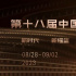 第十八屆長春電影節(jié)8.28舉辦 《滿江紅》參與角逐