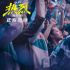 周星評《熱烈》：燃爆青春街舞的藝術(shù)情感熱度