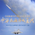 以国防和军队现代化有力支撑中华民族伟大复兴——写在中国人民解放军建军96周年之际