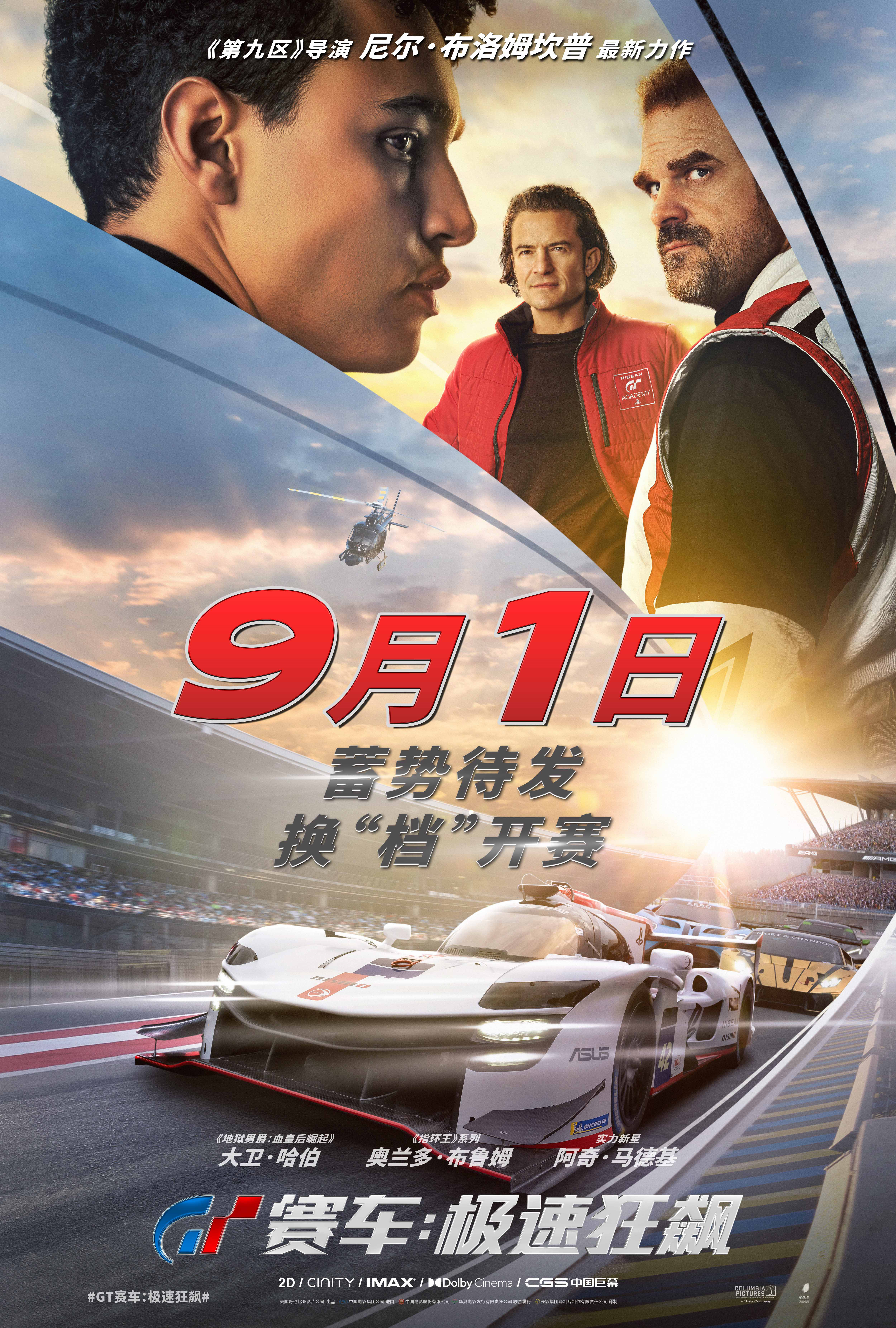 游改电影《GT赛车：极速狂飙》宣布改档至9月1日(图1)