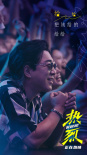 《热烈》发布插曲MV 黄渤王一博深情落泪永不言弃