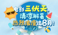 电影市场迎来三伏天
