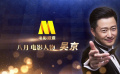电影频道八月电影人物吴京 CCTV6连播电影《战狼》《战狼2》