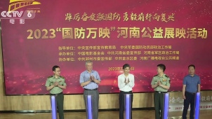2023“国防万映”河南公益展映活动在河南郑州启动