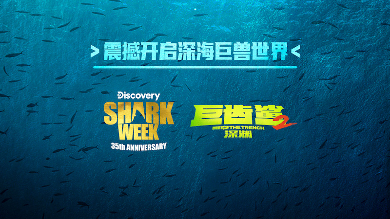 《巨齿鲨2》曝联动视频 解密电影中的深海怪兽群