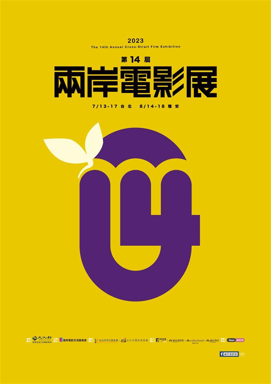 第14届两岸电影展之台湾电影展将在四川雅安展映
