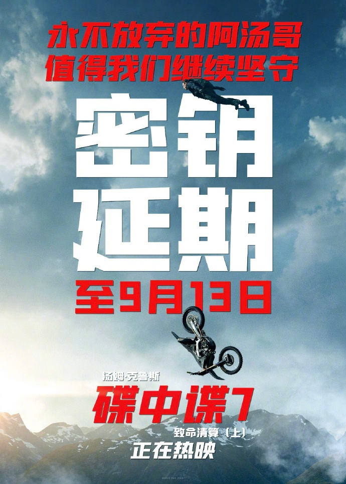 《碟中谍7》中国内地延长上映 密钥延期至9月13日