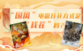 “国风”电影打开方式是“找茬”吗？