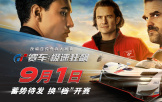 《GT赛车:极速狂飙》曝“速度对决”预告 宣布改档至9.1上映