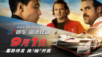 《GT赛车:极速狂飙》曝“速度对决”预告 宣布改档至9.1上映