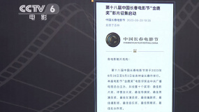 第十八届中国长春电影节召开发布会 多部2023年重磅影片报名