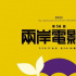 第14届两岸电影展之台湾电影展将在四川雅安展映