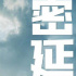 《碟中諜7》中國內(nèi)地延長上映 密鑰延期至9月13日