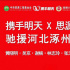 情系河北！吳京黃曉明朱一龍等眾星為災(zāi)區(qū)捐物資