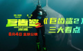 中國(guó)主控，吳京搏命 為什么期待《巨齒鯊2：深淵》？