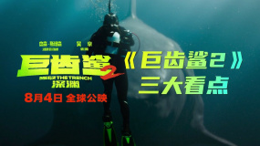 中国主控，吴京搏命 为什么期待《巨齿鲨2：深渊》？