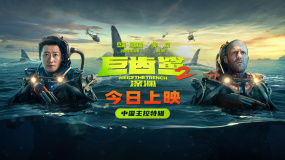 《巨齿鲨2》曝新特辑 本·维特利：吴京拍摄时经常展露导演思维