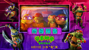 《忍者神龟：变种大乱斗》发布终极预告 神龟激斗变种军团