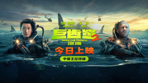 《巨齿鲨2》曝新特辑 本·维特利：吴京拍摄时经常展露导演思维