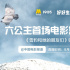 六公主首场抖音电影售票直播 “雪豹”强势来袭！