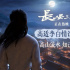 《长安三万里》曝特辑 主创解读高适李白一生情谊
