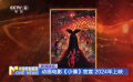 动画电影《小倩》官宣2024年上映
