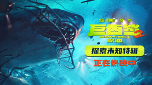 杰森·斯坦森、吴京主演的《巨齿鲨2：深渊》发布探索未知特辑