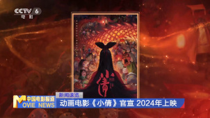 动画电影《小倩》官宣2024年上映
