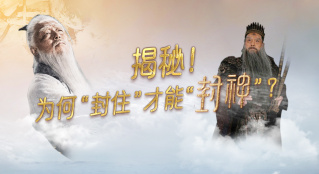 揭秘！為何“封住”才能“封神”？