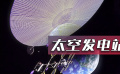 取之不盡，用之不竭，天基太陽能是否會成為終極能源？
