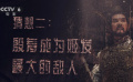專家預(yù)測(cè)《封神第二部》殷壽將成為姬發(fā)最大的敵人