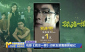 电影《孤注一掷》点映及预售票房破亿