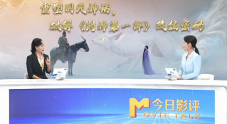 重塑國(guó)民神話 破解《封神第一部》改編密碼