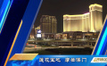 蓮花寶地 摩登澳門