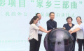 “柞水家乡三部曲”暨电影《我的外公》演员海选在陕西柞水启动