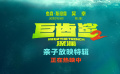 《巨齒鯊2：深淵》曝親子放映特輯 吳京化身“烤串師傅”