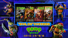 《忍者神龟：变种大乱斗》预售开启 发布中文配音版预告