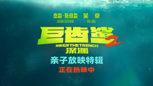 《巨齿鲨2：深渊》曝亲子放映特辑 吴京化身“烤串师傅”