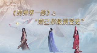 《封神第一部》之“妲己演變史”