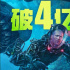 《巨齿鲨2》内地票房突破4亿 观影人数超939万