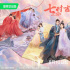 杨超越丁禹兮新作《七时吉祥》发布海报 定档8.10